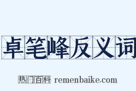 卓笔峰反义词是什么意思的图片